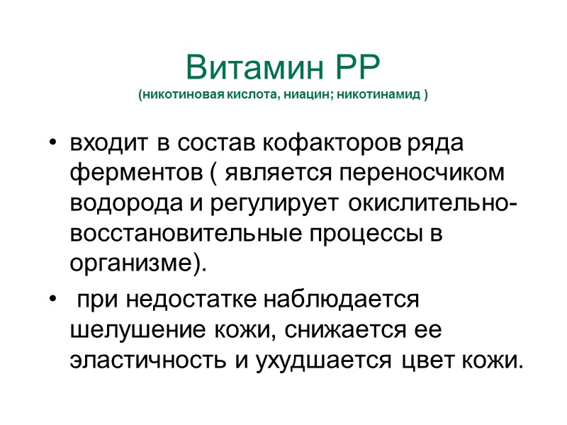 Витамин РР  (никотиновая кислота, ниацин; никотинамид ) входит в состав кофакторов ряда ферментов